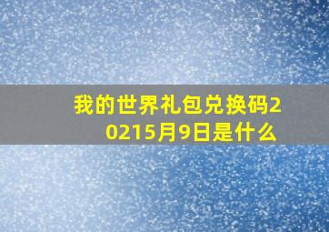 我的世界礼包兑换码20215月9日是什么