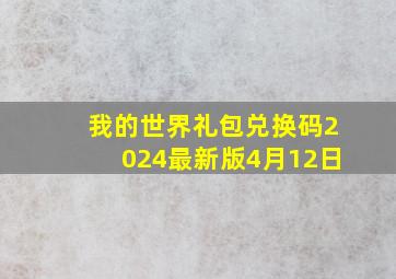 我的世界礼包兑换码2024最新版4月12日