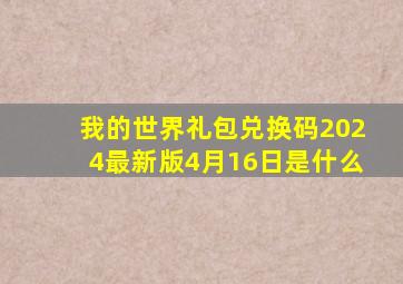 我的世界礼包兑换码2024最新版4月16日是什么