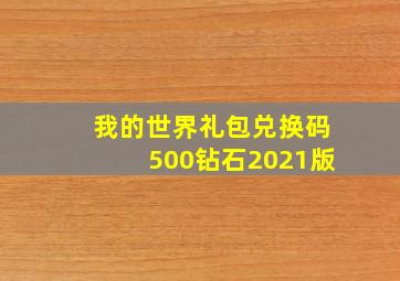 我的世界礼包兑换码500钻石2021版