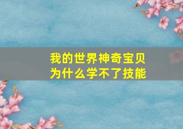 我的世界神奇宝贝为什么学不了技能