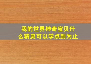 我的世界神奇宝贝什么精灵可以学点到为止