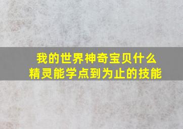 我的世界神奇宝贝什么精灵能学点到为止的技能