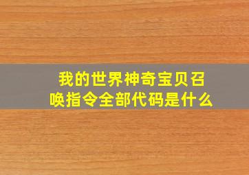 我的世界神奇宝贝召唤指令全部代码是什么