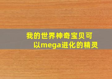 我的世界神奇宝贝可以mega进化的精灵