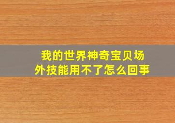 我的世界神奇宝贝场外技能用不了怎么回事