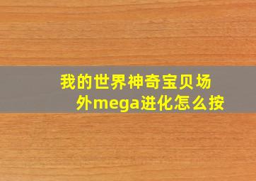 我的世界神奇宝贝场外mega进化怎么按