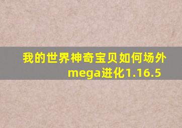 我的世界神奇宝贝如何场外mega进化1.16.5