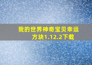 我的世界神奇宝贝幸运方块1.12.2下载