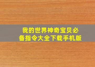 我的世界神奇宝贝必备指令大全下载手机版