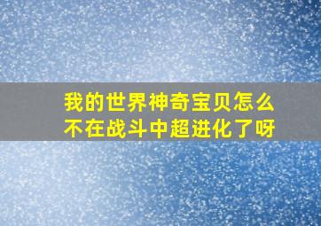 我的世界神奇宝贝怎么不在战斗中超进化了呀