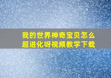 我的世界神奇宝贝怎么超进化呀视频教学下载