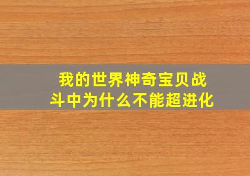 我的世界神奇宝贝战斗中为什么不能超进化