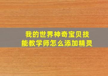 我的世界神奇宝贝技能教学师怎么添加精灵