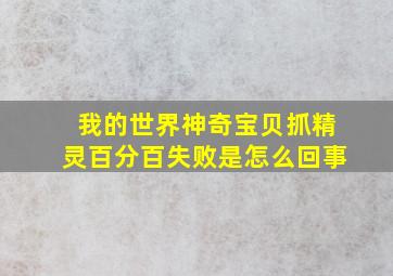 我的世界神奇宝贝抓精灵百分百失败是怎么回事