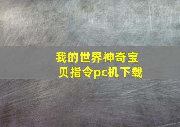 我的世界神奇宝贝指令pc机下载