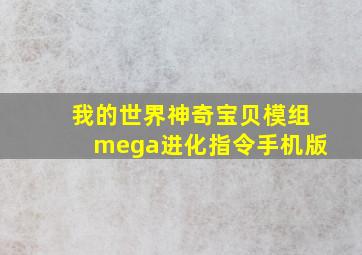 我的世界神奇宝贝模组mega进化指令手机版