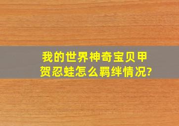 我的世界神奇宝贝甲贺忍蛙怎么羁绊情况?