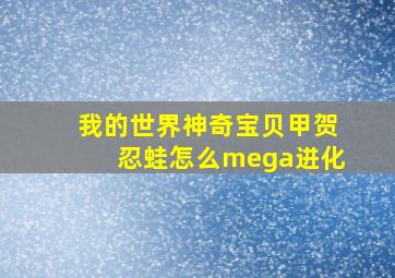 我的世界神奇宝贝甲贺忍蛙怎么mega进化