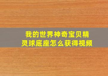 我的世界神奇宝贝精灵球底座怎么获得视频