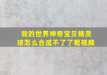 我的世界神奇宝贝精灵球怎么合成不了了呢视频