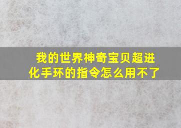 我的世界神奇宝贝超进化手环的指令怎么用不了