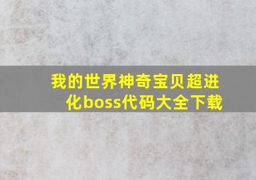 我的世界神奇宝贝超进化boss代码大全下载