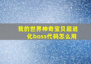 我的世界神奇宝贝超进化boss代码怎么用