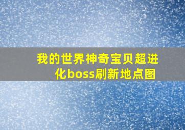 我的世界神奇宝贝超进化boss刷新地点图