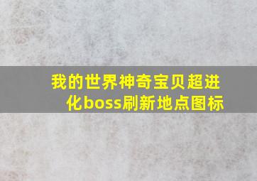 我的世界神奇宝贝超进化boss刷新地点图标