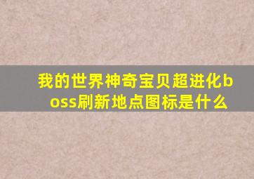 我的世界神奇宝贝超进化boss刷新地点图标是什么