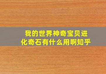 我的世界神奇宝贝进化奇石有什么用啊知乎