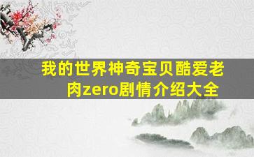 我的世界神奇宝贝酷爱老肉zero剧情介绍大全