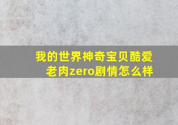 我的世界神奇宝贝酷爱老肉zero剧情怎么样