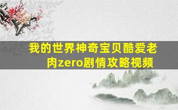 我的世界神奇宝贝酷爱老肉zero剧情攻略视频