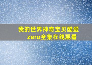 我的世界神奇宝贝酷爱zero全集在线观看