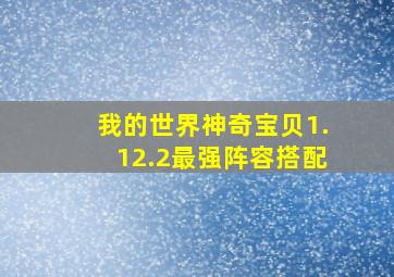 我的世界神奇宝贝1.12.2最强阵容搭配