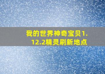 我的世界神奇宝贝1.12.2精灵刷新地点