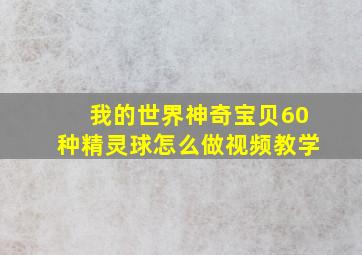 我的世界神奇宝贝60种精灵球怎么做视频教学