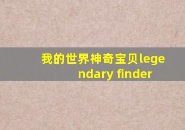 我的世界神奇宝贝legendary finder