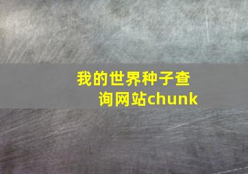 我的世界种子查询网站chunk