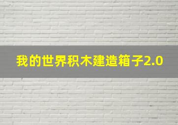 我的世界积木建造箱子2.0