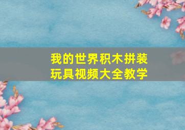 我的世界积木拼装玩具视频大全教学