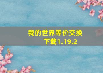 我的世界等价交换下载1.19.2