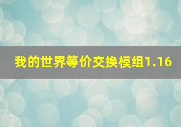 我的世界等价交换模组1.16