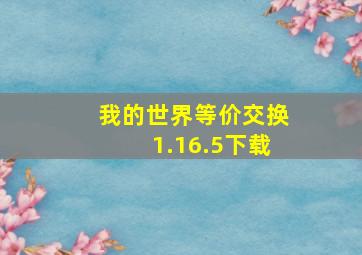 我的世界等价交换1.16.5下载