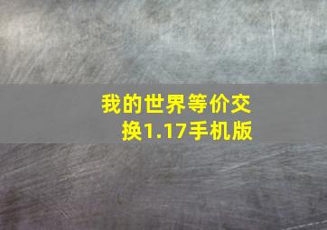 我的世界等价交换1.17手机版