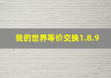 我的世界等价交换1.8.9