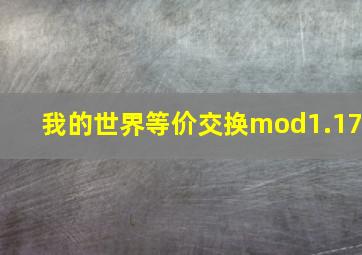 我的世界等价交换mod1.17