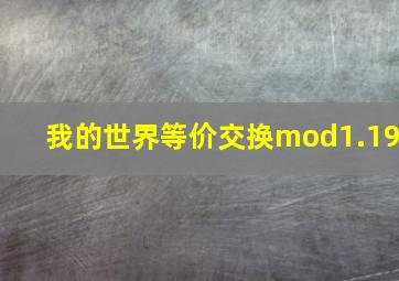 我的世界等价交换mod1.19